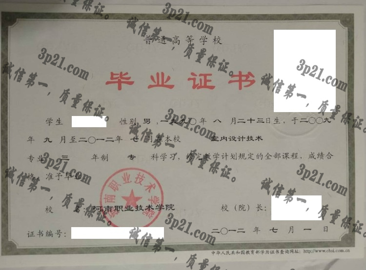 河南职业技术学院毕业证样本