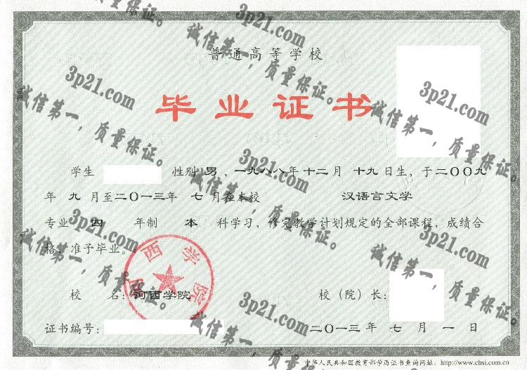 河西学院毕业证样本