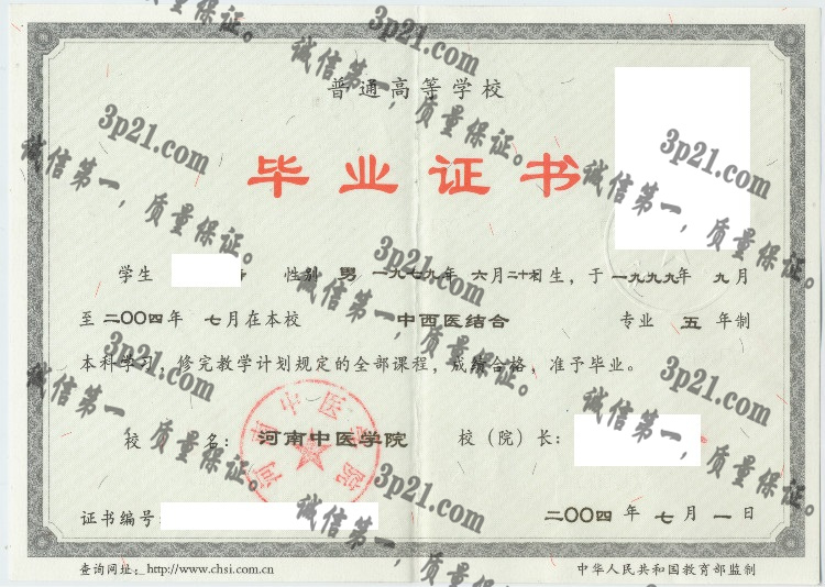 河南中医学院毕业证样本