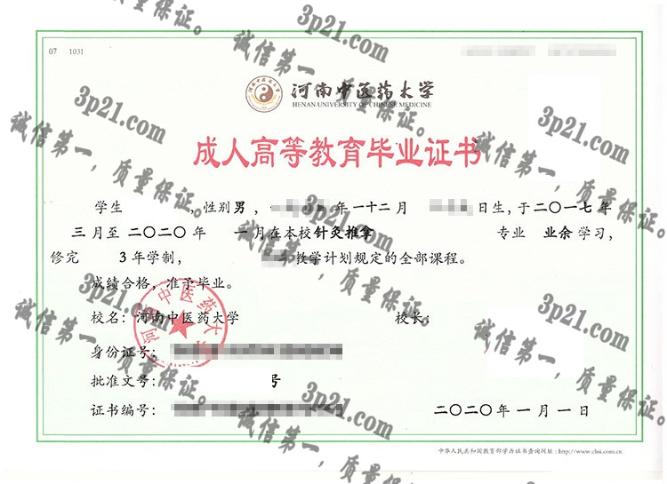 河南中医药大学毕业证样本