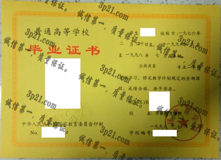 菏泽教育学院毕业证样本