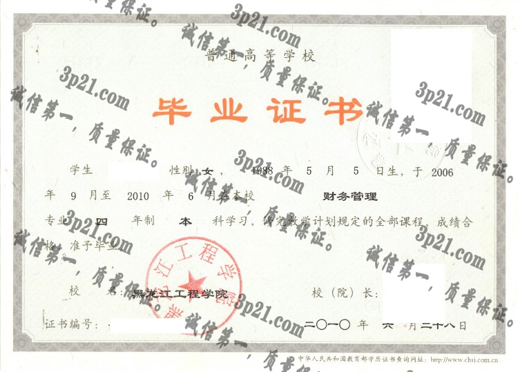 黑龙江工程学院毕业证样本