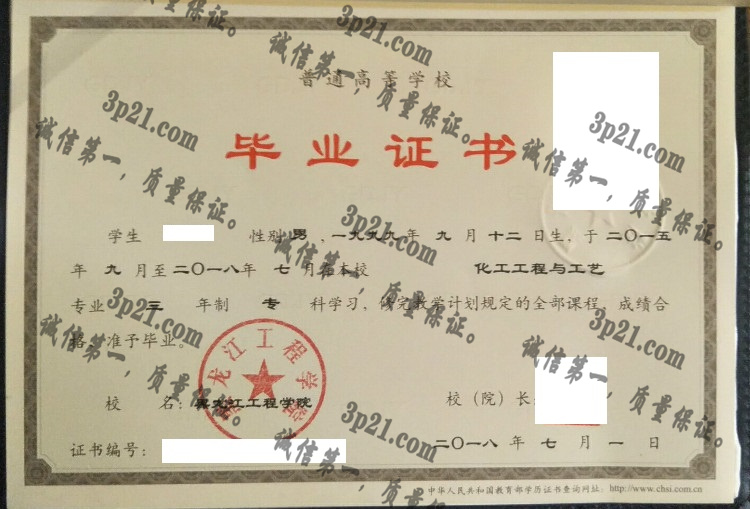 黑龙江工程学院毕业证样本
