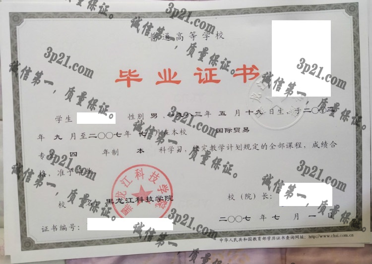 黑龙江科技学院毕业证样本