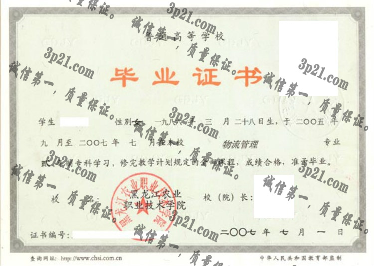 黑龙江农业职业技术学院毕业证样本