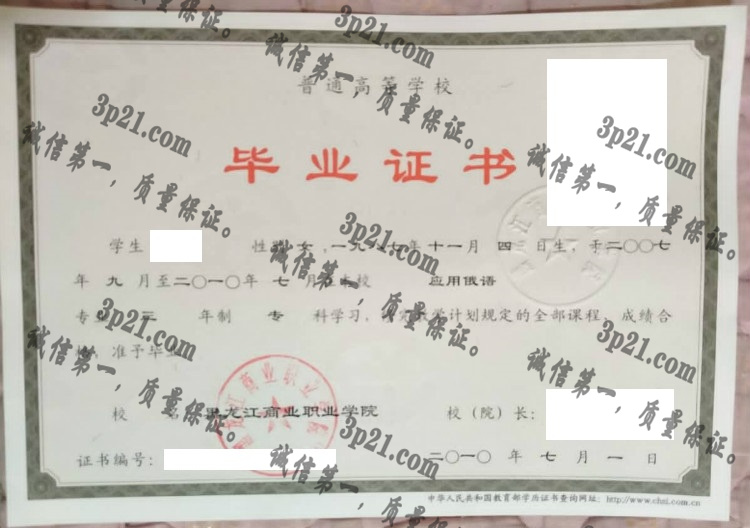 黑龙江商业职业学院毕业证样本