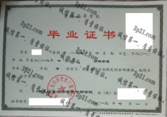 黑龙江省经济管理干部学院毕业证样本