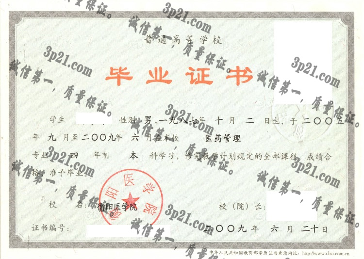 衡阳医学院毕业证样本