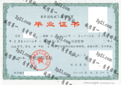 后勤指挥学院毕业证样本