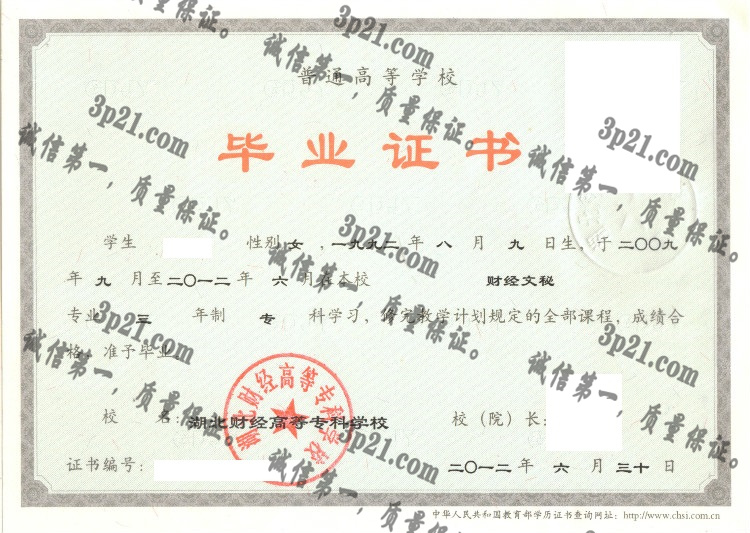 湖北财经高等专科学校毕业证样本