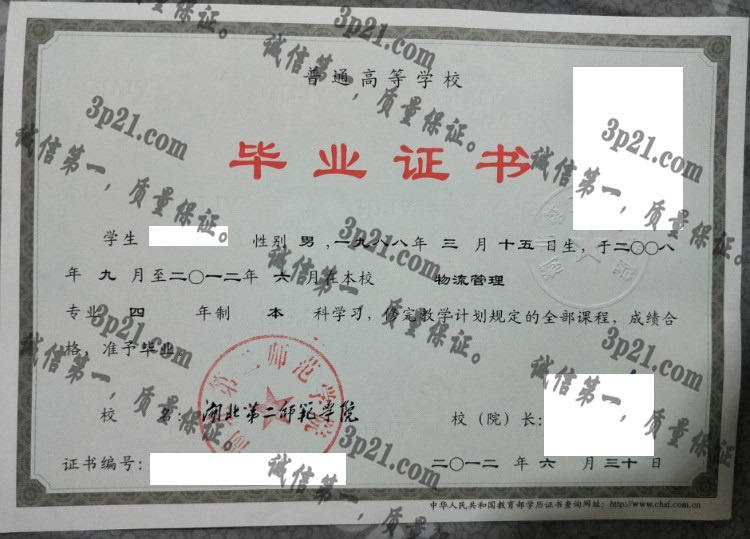 湖北第二师范学院毕业证样本