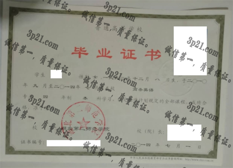 湖北第二师范学院毕业证样本