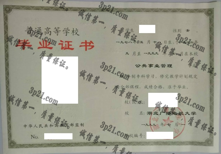 湖北广播电视大学毕业证样本