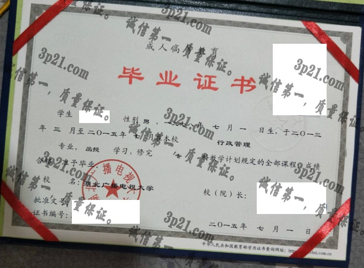 湖北广播电视大学毕业证样本