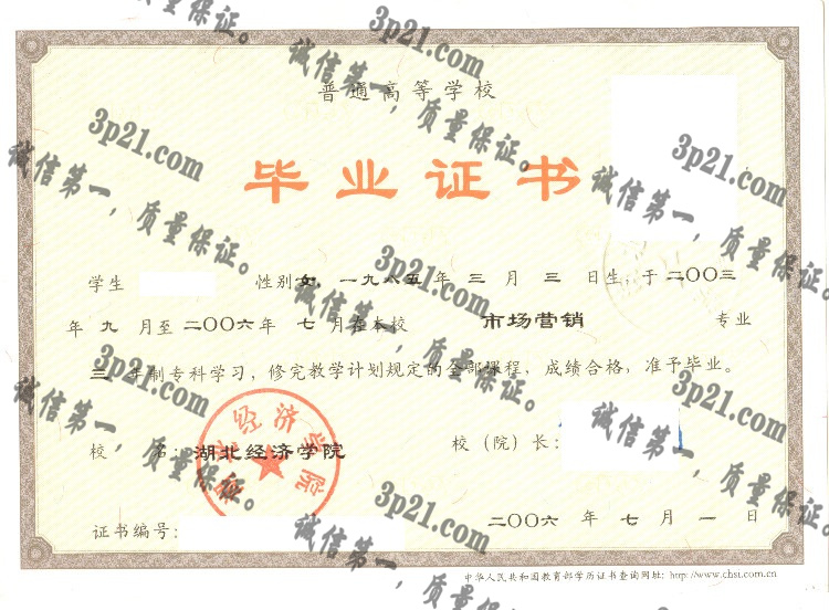 湖北经济学院毕业证样本