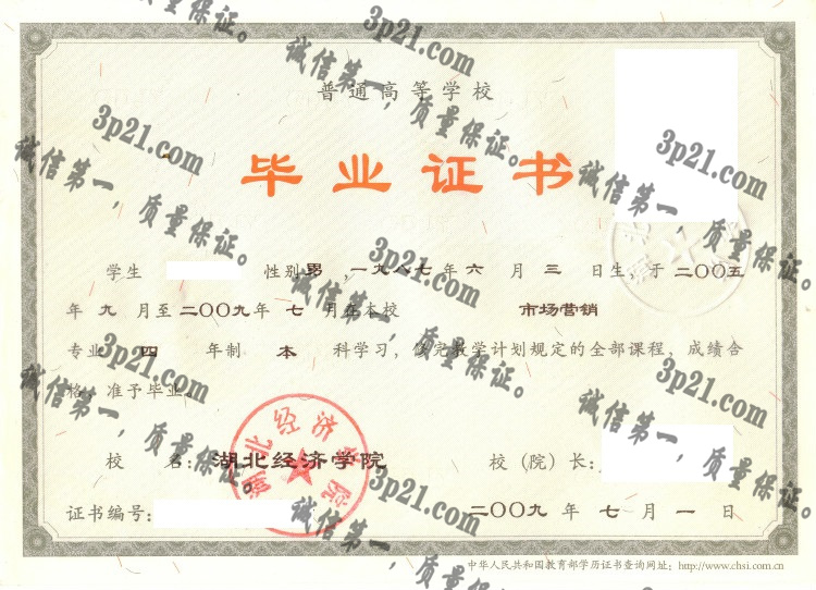 湖北经济学院毕业证样本