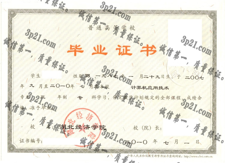 湖北经济学院毕业证样本