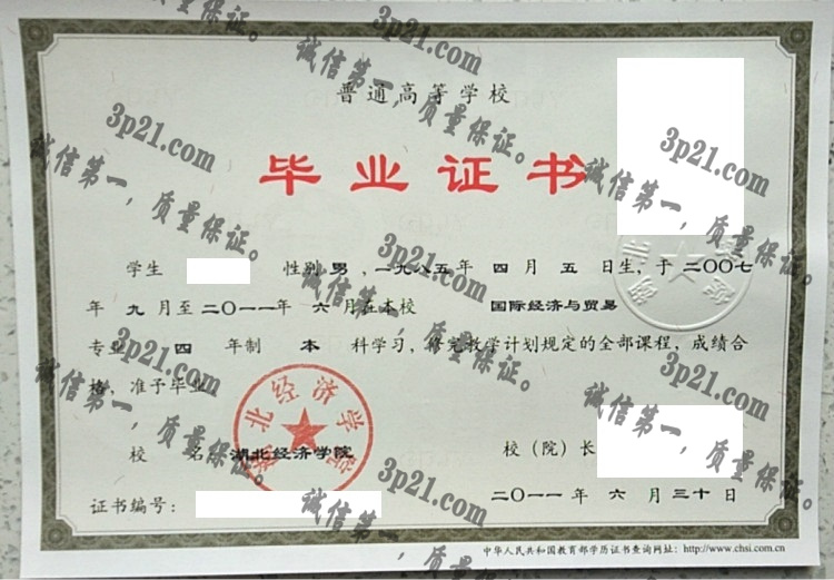 湖北经济学院毕业证样本