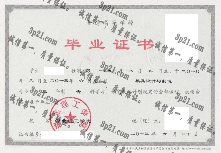 湖北理工学院毕业证样本