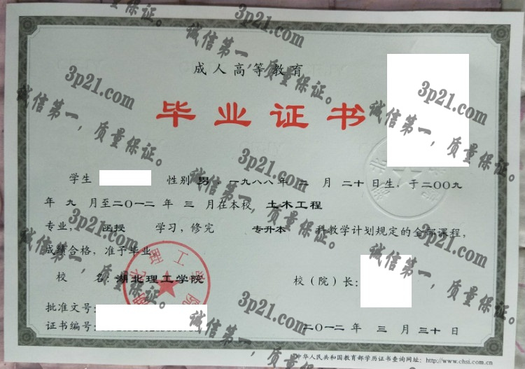湖北理工学院毕业证样本