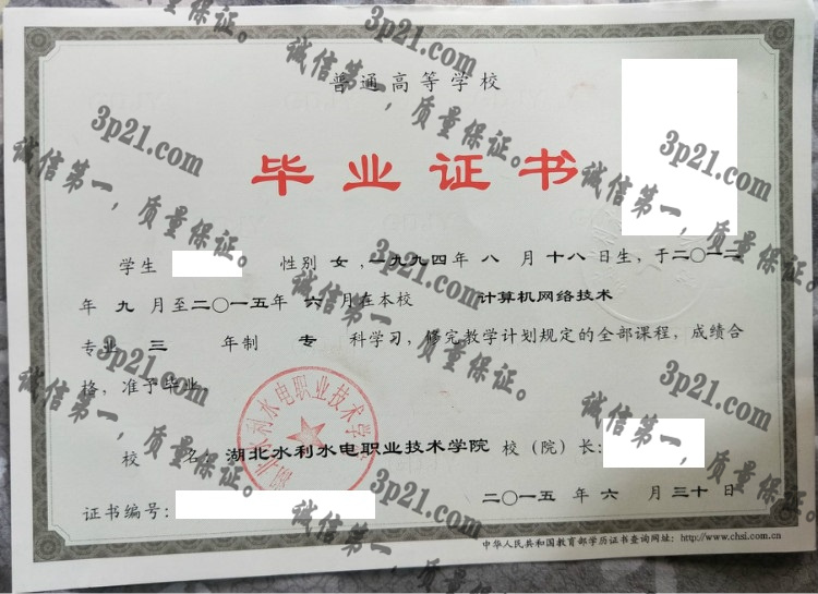 湖北水利水电职业技术学院毕业证样本