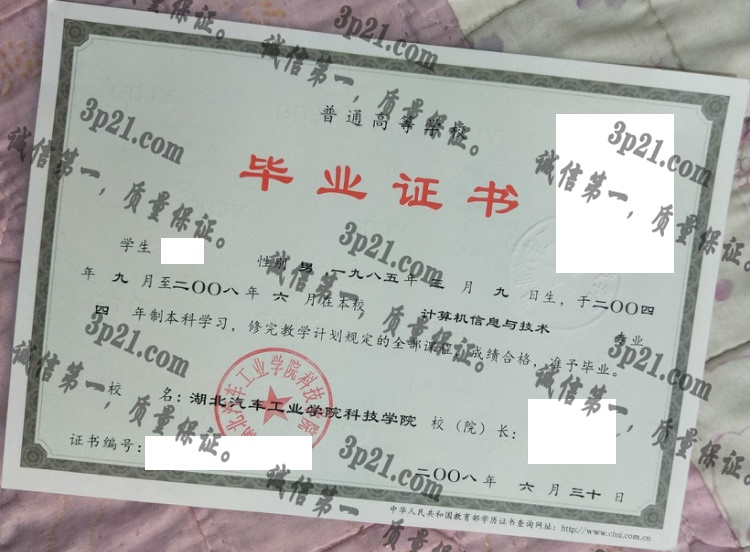 湖北汽车工业学院毕业证样本