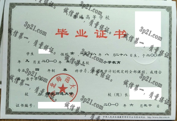 湖北师范大学毕业证样本