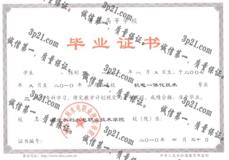 湖北水利水电职业技术学院毕业证样本