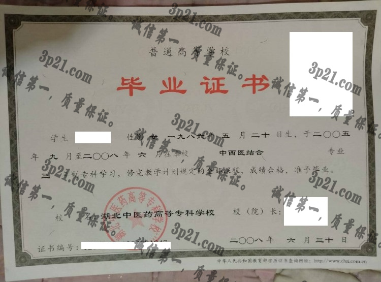 湖北中医药高等专科学校毕业证样本