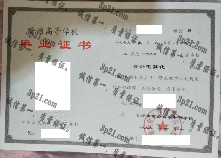 湖南财经高等专科学校毕业证样本