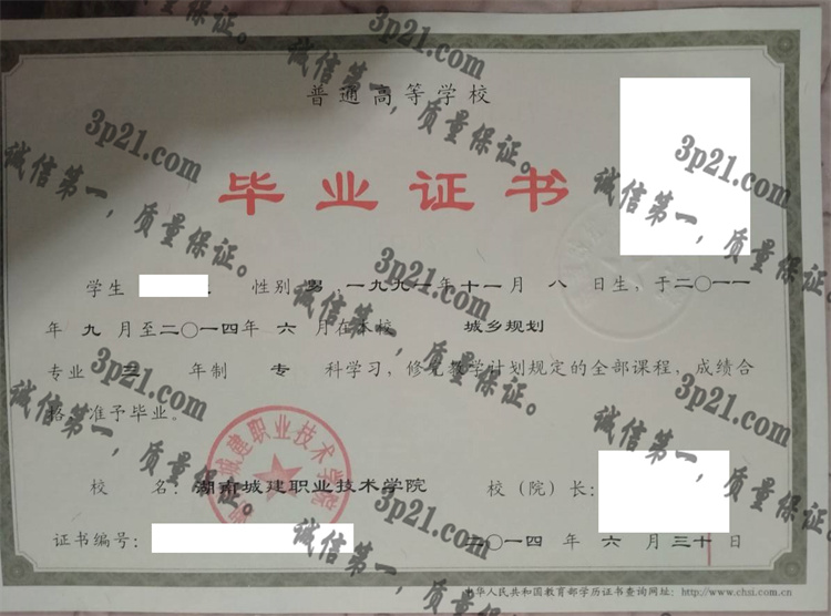 湖南城建职业技术学院毕业证样本