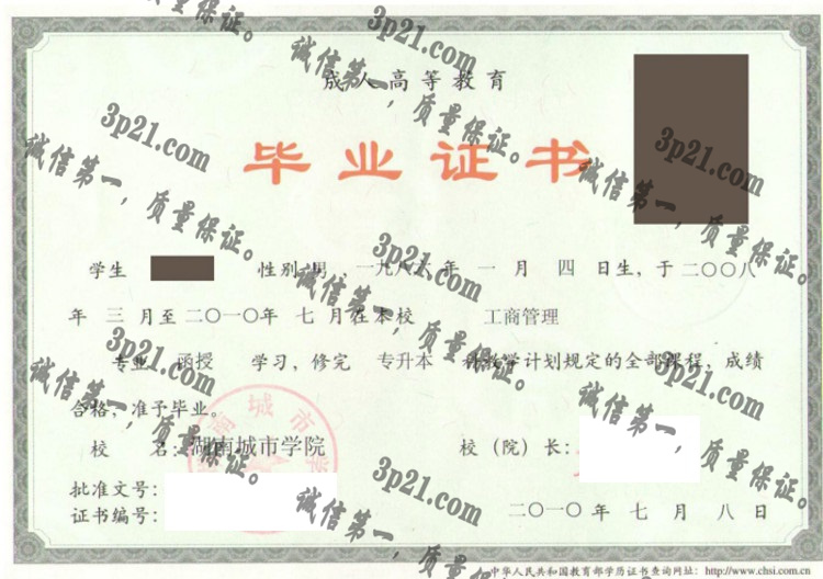 湖南城市学院毕业证样本