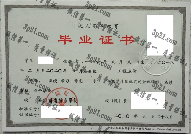 湖南城市学院毕业证样本