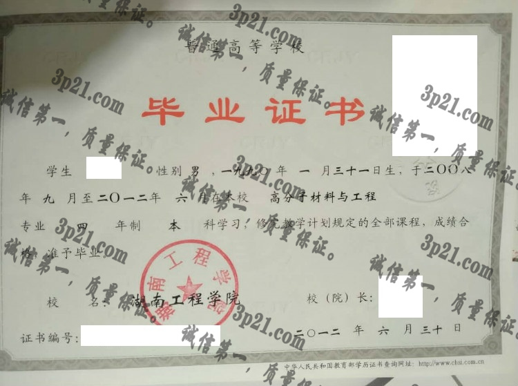 湖南工程学院毕业证样本