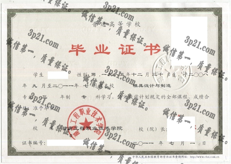 湖南工程职业技术学院毕业证样本