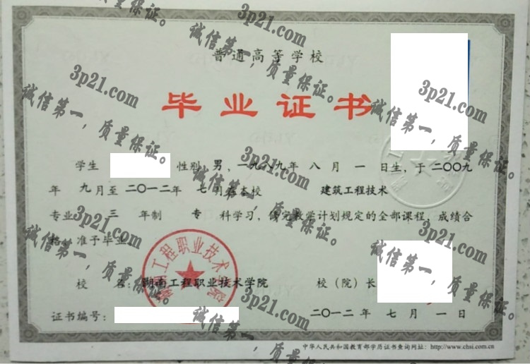 湖南工程职业技术学院毕业证样本