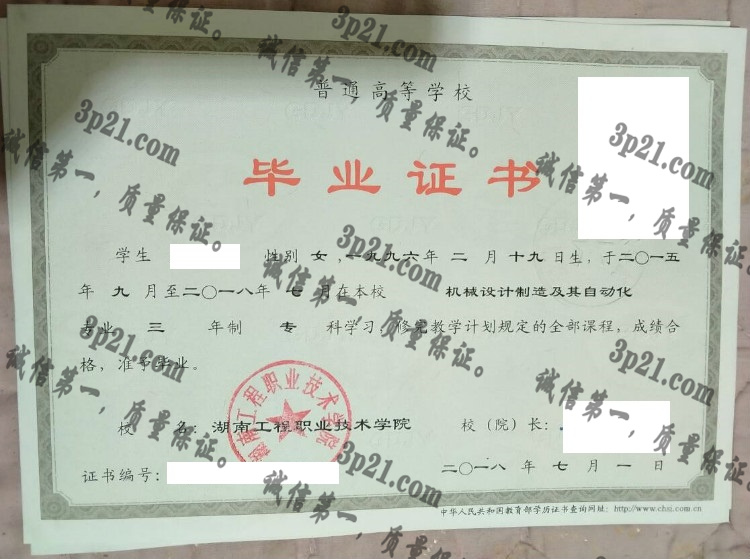 湖南工程职业技术学院毕业证样本