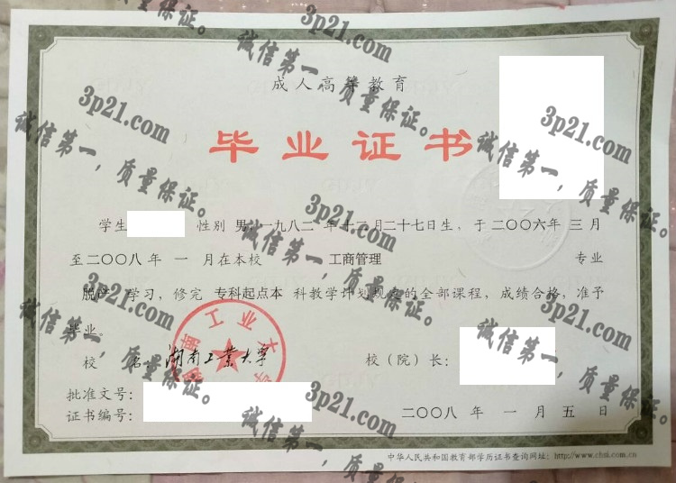 湖南工业大学毕业证样本