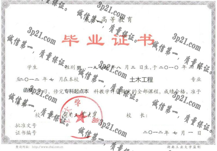 湖南工业大学毕业证样本