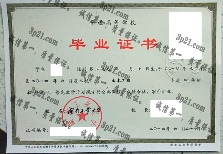 湖南工业大学毕业证样本