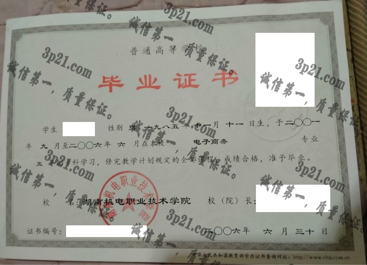 湖南机电职业技术学院毕业证样本