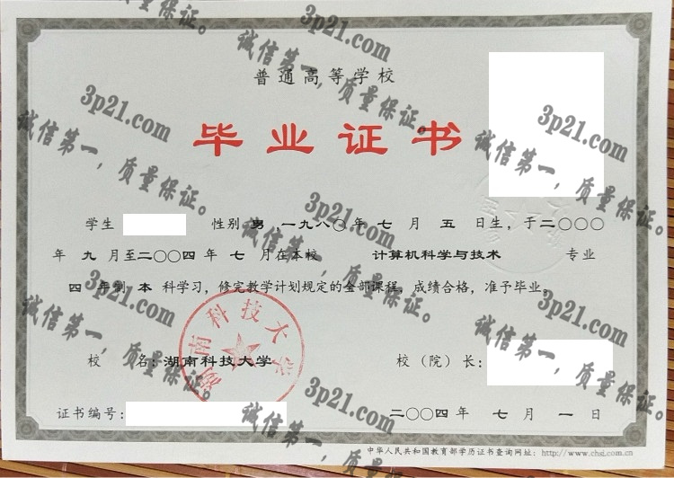 湖南科技大学毕业证样本