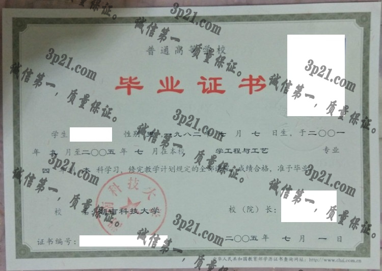 湖南科技大学毕业证样本