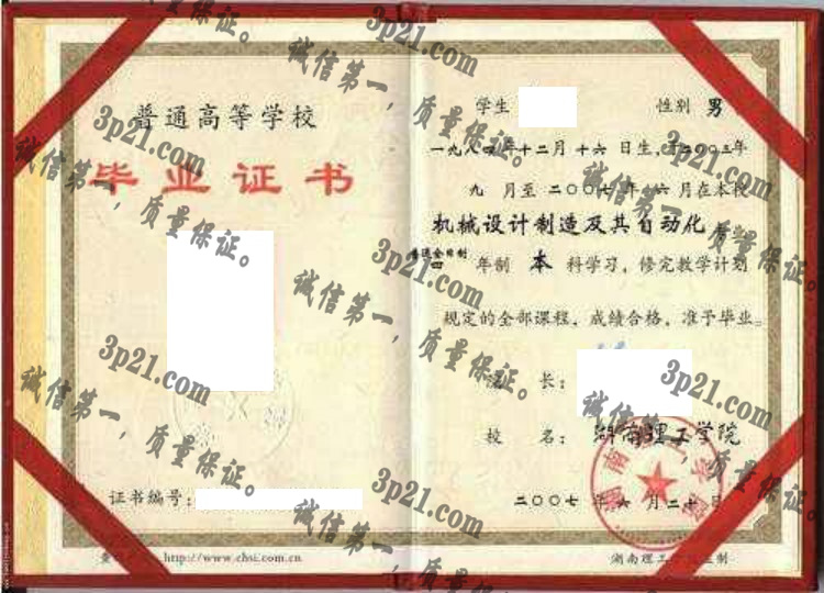 湖南理工学院毕业证样本