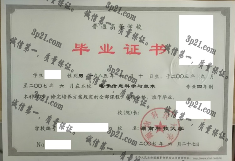 湖南科技大学毕业证样本