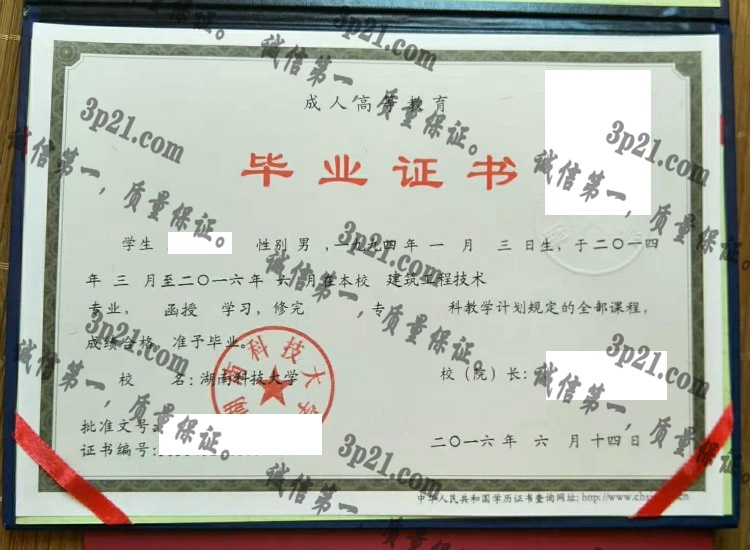 湖南科技大学毕业证样本