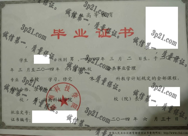 湖南科技大学毕业证样本