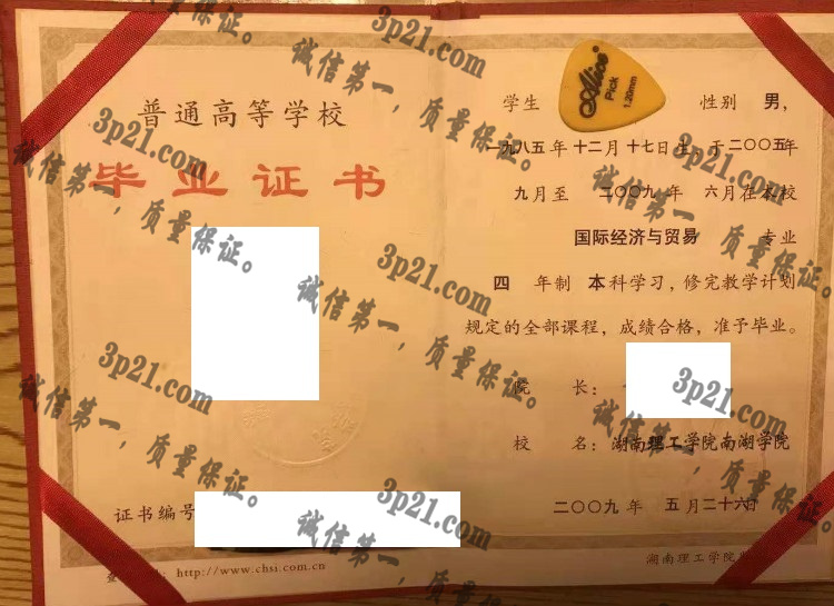 湖南理工学院南湖学院毕业证样本