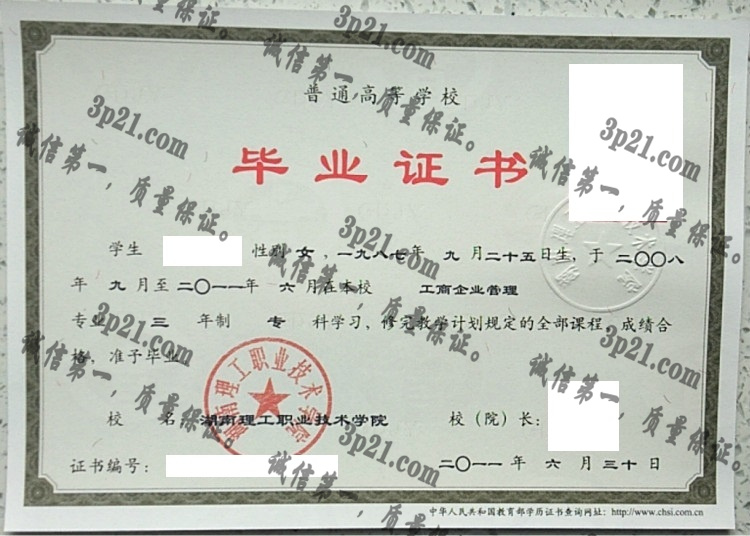 湖南理工职业技术学院毕业证样本