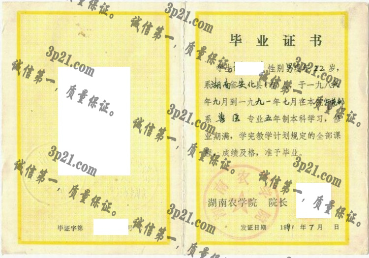 湖南农学院毕业证样本